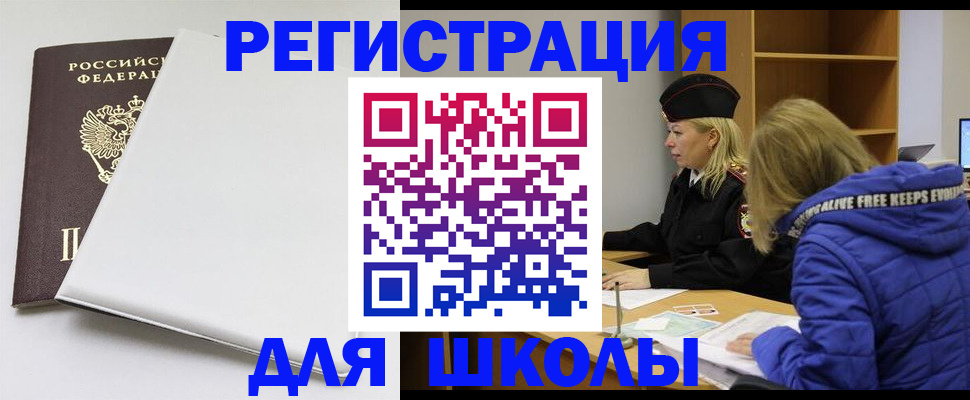 временная регистрация для школы в Щёкино